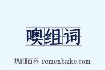 噢组词是什么意思的图片